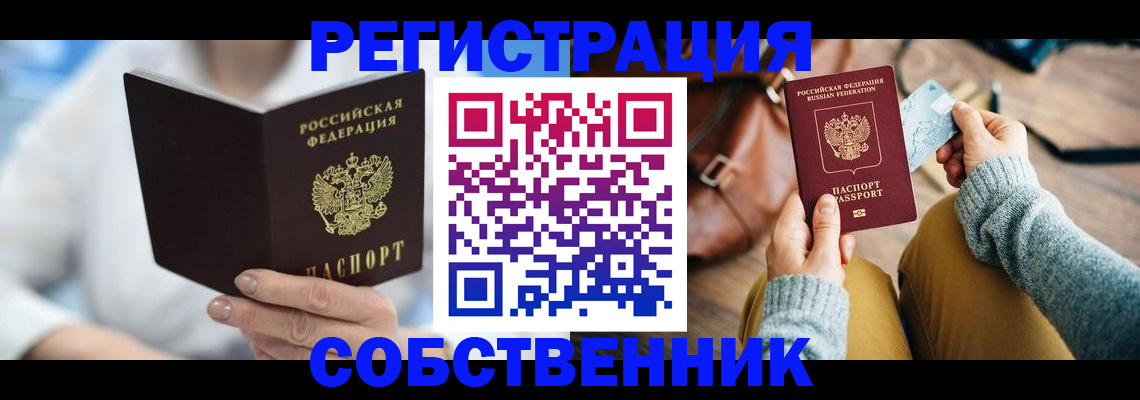 купить прописку в Лесосибирске
